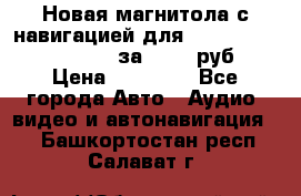 Новая магнитола с навигацией для Ford Focus 3 2011-2015 за 13500 руб. › Цена ­ 13 500 - Все города Авто » Аудио, видео и автонавигация   . Башкортостан респ.,Салават г.